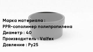 Заглушка полипропиленовая PPR-сополимер полипропилена D=40 Valfex Ру25